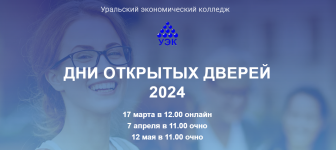 Уральский экономический колледж приглашает  абитуриентов и их родителей на  Дни открытых дверей-2024!.