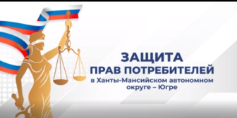 Защита прав потребителей в Ханты - Мансийском автономном округе - Югре.
