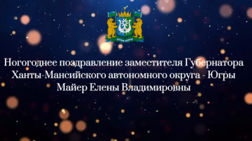 Поздравление от заместителя Губернатора Ханты-Мансийского автономного округа – Югры Майер Елена Владимировна Поздравление от заместителя Губернатора Ханты-Мансийского автономного округа – Югры Майер Елена Владимировна.