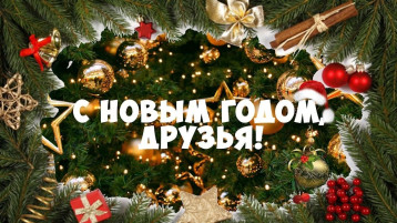 С Новым 2025 годом! С Новым 2025 годом!.
