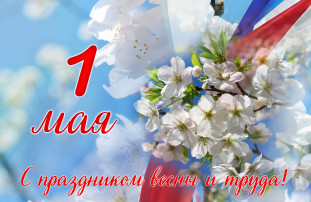 С праздником 1 мая! С праздником 1 мая!.
