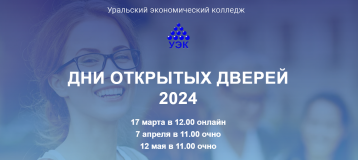 Уральский экономический колледж приглашает абитуриентов и их родителей на Дни открытых дверей-2024! Уральский экономический колледж приглашает абитуриентов и их родителей на Дни открытых дверей-2024!.