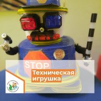 Конкурс "Техническая игрушка - 2024" Конкурс "Техническая игрушка - 2024".