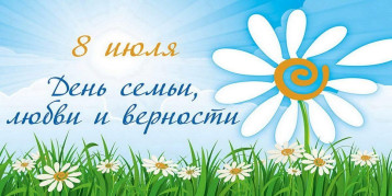 День Семьи, любви и верности День Семьи, любви и верности.