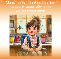 Меры социальной поддержки для вас и ваших малышей – это важно! Меры социальной поддержки для вас и ваших малышей – это важно!.