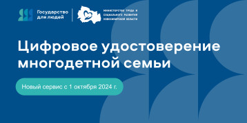 Цифровое удостоверение для многодетных семей Цифровое удостоверение для многодетных семей.