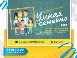Семейная интеллектуальная онлайн игра «Умная семейка» Семейная интеллектуальная онлайн игра «Умная семейка».