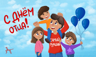 Сегодня замечательный праздник для каждой семьи - День отца! Сегодня замечательный праздник для каждой семьи - День отца!.