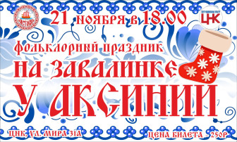 Фольклорный праздник «На завалинке у Аксиньи» Фольклорный праздник «На завалинке у Аксиньи».