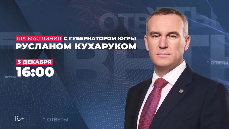 Прямая линия губернатора Югры уже сегодня! Прямая линия губернатора Югры уже сегодня!.