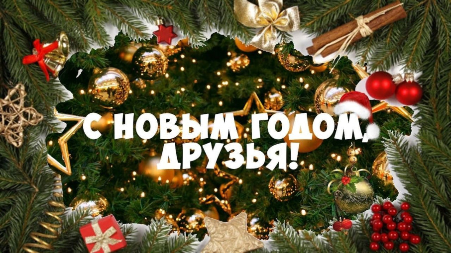 С Новым 2025 годом! С Новым 2025 годом!.