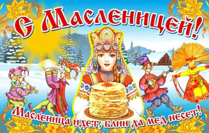 Масленица у ворот!!! Масленица у ворот!!!.