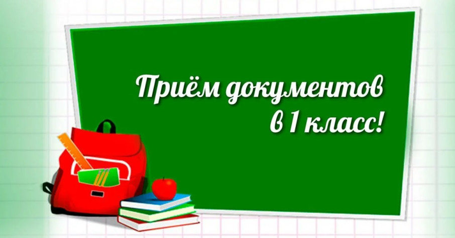 Приём детей в первый класс на 2025-2026 учебный год. Приём детей в первый класс на 2025-2026 учебный год.