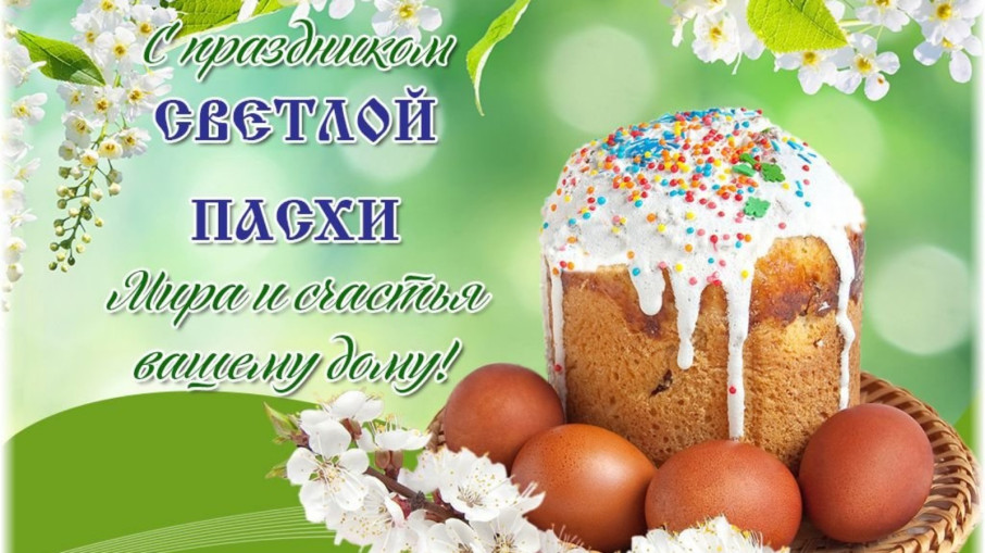 С праздником Светлой Пасхи! С праздником Светлой Пасхи!.