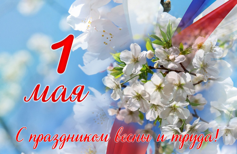 С праздником 1 мая! С праздником 1 мая!.