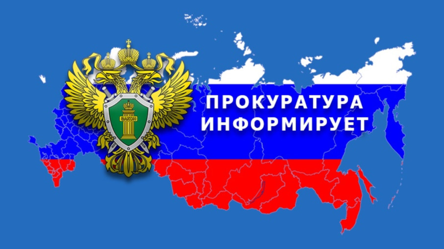 Прокуратура предупреждает! Прокуратура предупреждает!.