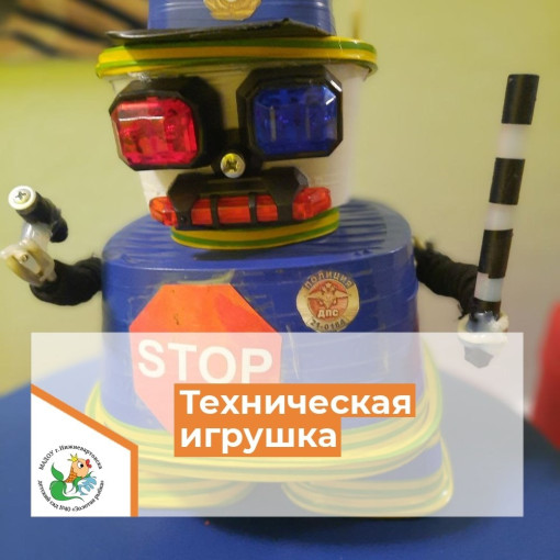 Конкурс "Техническая игрушка - 2024" Конкурс "Техническая игрушка - 2024".