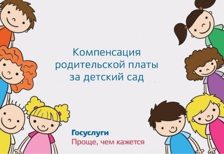 Компенсация родительской платы за детский сад Компенсация родительской платы за детский сад.
