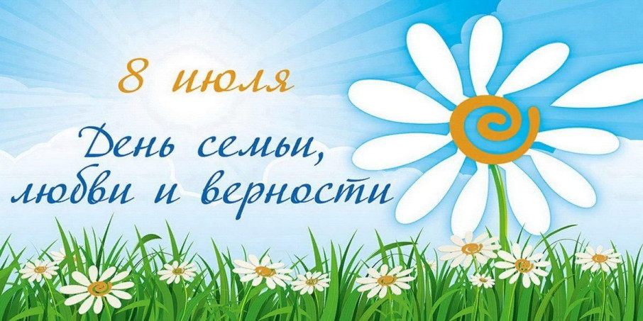 День Семьи, любви и верности День Семьи, любви и верности.