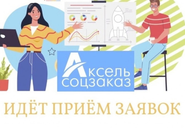 АКСЕЛЬ.СОЦЗАКАЗ обучающая онлайн-программа АКСЕЛЬ.СОЦЗАКАЗ обучающая онлайн-программа.
