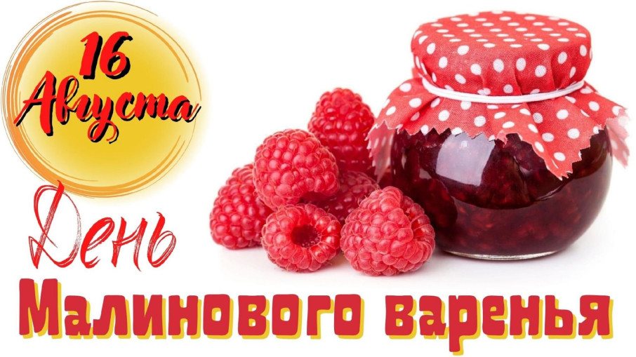 День малинового варенья День малинового варенья.