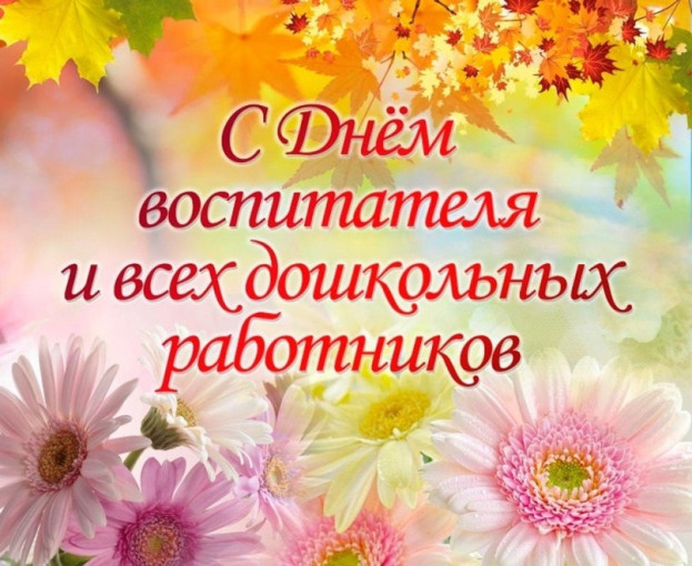 С Днем дошкольного работника! С Днем дошкольного работника!.