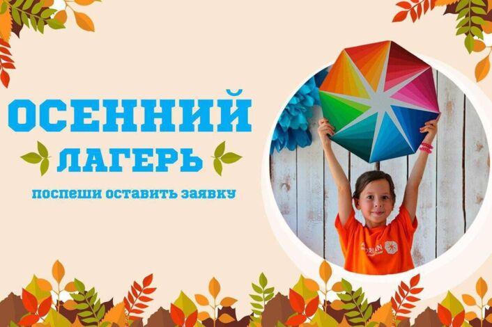 Детский лагерь на осенний период Детский лагерь на осенний период.
