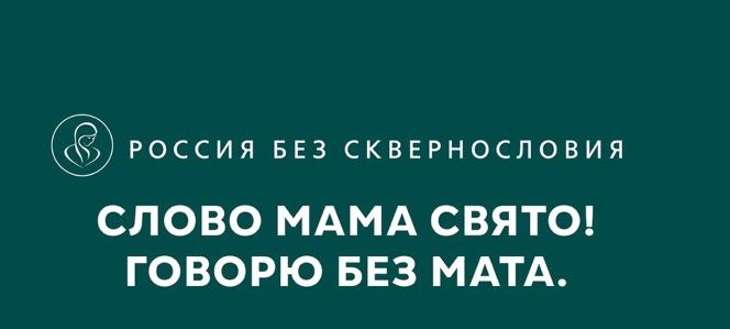 Всероссийский проект "Россия без сквернословия" Всероссийский проект "Россия без сквернословия".