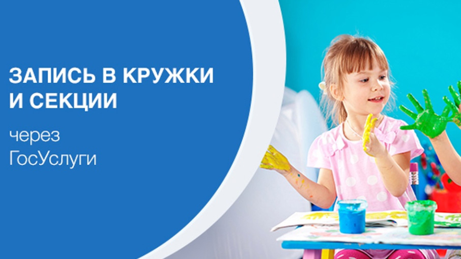 Как записать ребенка в кружок или секцию через «Госуслуги» Как записать ребенка в кружок или секцию через «Госуслуги».