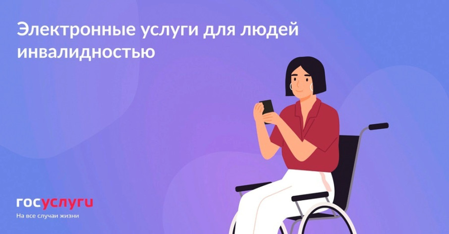 Все возможности для инвалидов на Госуслугах Все возможности для инвалидов на Госуслугах.