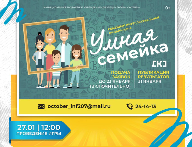 Семейная интеллектуальная онлайн игра «Умная семейка» Семейная интеллектуальная онлайн игра «Умная семейка».
