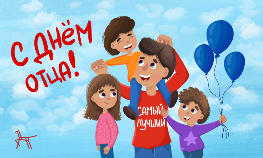 Сегодня замечательный праздник для каждой семьи - День отца! Сегодня замечательный праздник для каждой семьи - День отца!.