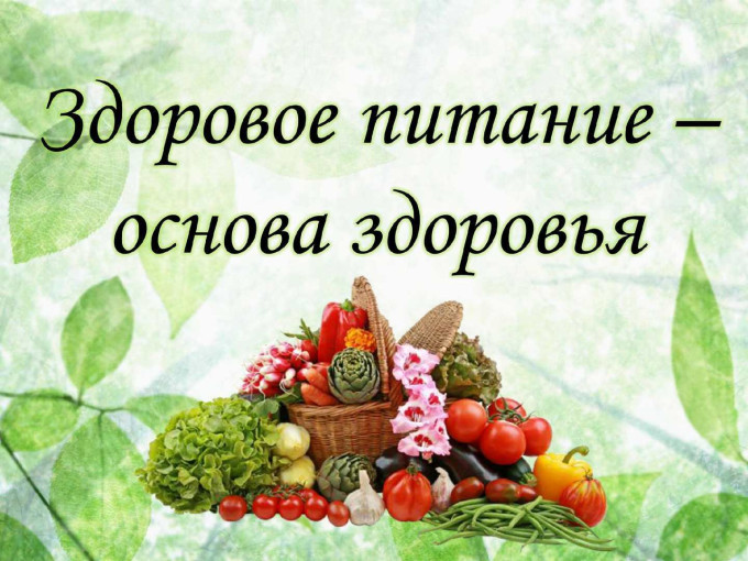 10 правил здорового питания 10 правил здорового питания.