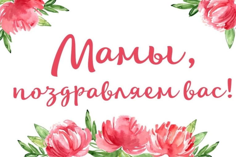 С днем матери! С днем матери!.
